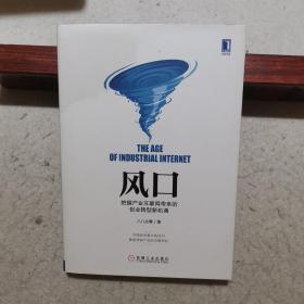 风口：把握产业互联网带来的创业转型新机遇（用最犀利的笔法，一语道破天机，揭示出中国未来20年的经济命运走向）