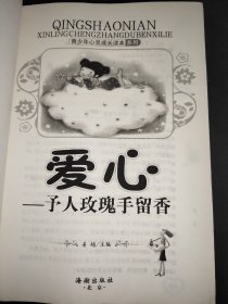 青少年心灵成长读本系列·爱心：予人玫瑰手留香