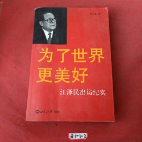 为了世界更美好：江泽民出访纪实