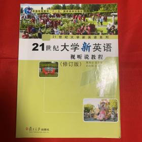 21世纪大学新英语（1）修订版（附光盘一张）