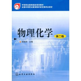 物理化学(邬宪伟)(二版) 9787122004420