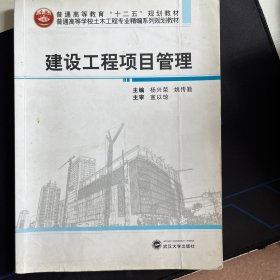 建设工程项目管理/普通高等学校土木工程专业精编系列规划教材