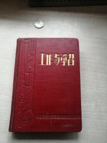 工作与学习日记本（50年代，应是西康省发的）未写字