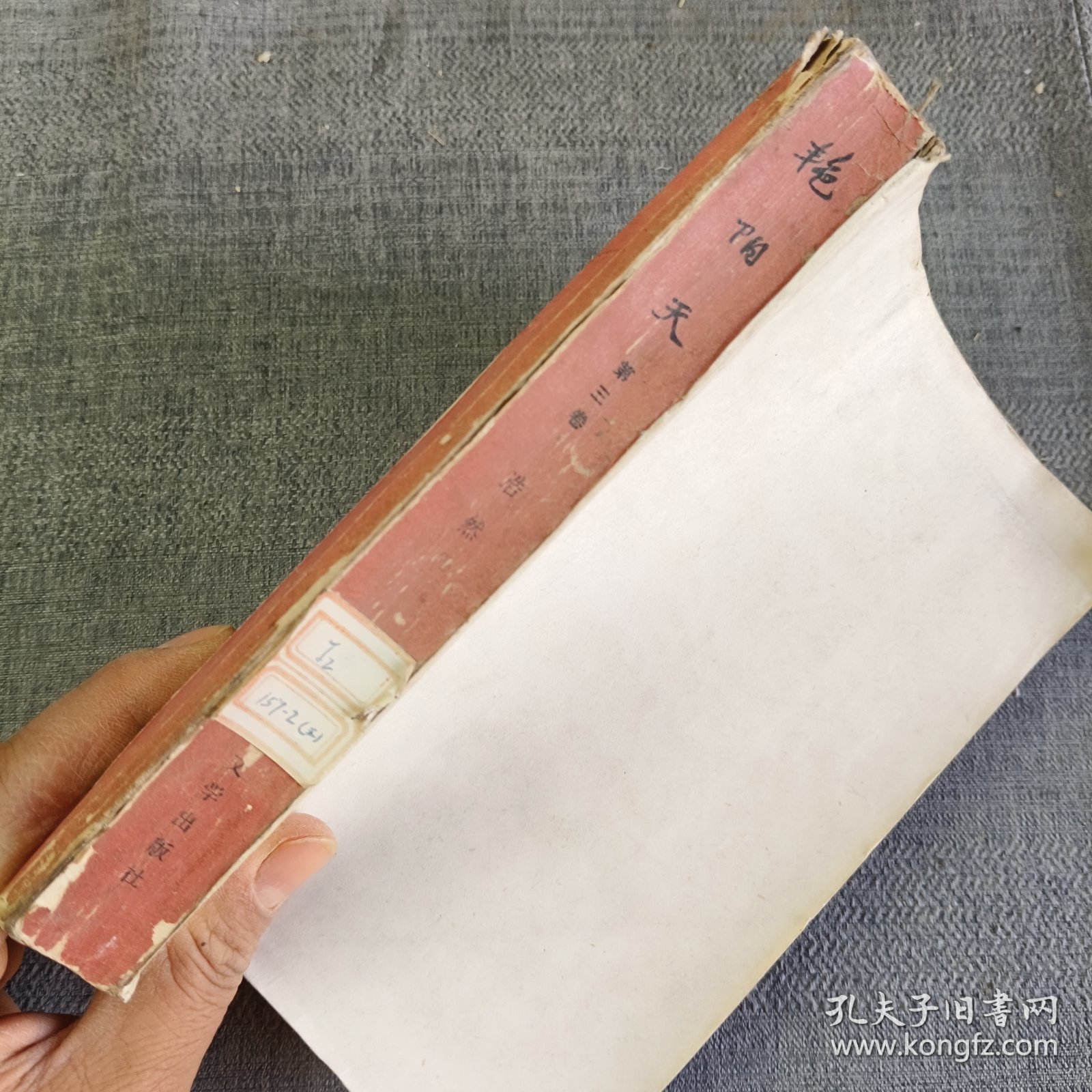 艳阳天（第三卷）