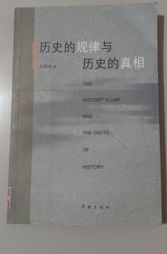 历史的规律与历史的真相（社区藏书）