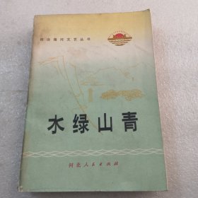 水绿山青根治海河文艺丛书共439页实物拍摄／品相如图〈有读者写字／带章／有插图实物拍摄）