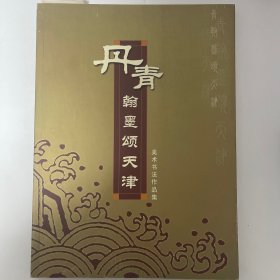 丹青翰墨颂天津美术书法作品集