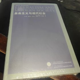 自由主义与现代社会