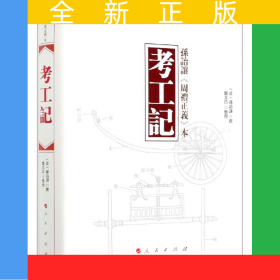 考工记(孙诒让周礼正义本)(精)