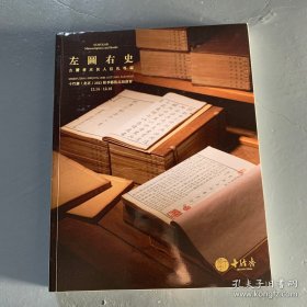 十竹斋（北京）2023秋季艺术品拍卖会 赏心乐事-瓷玉佛像专场/左图右史—古籍善本名人信札专场