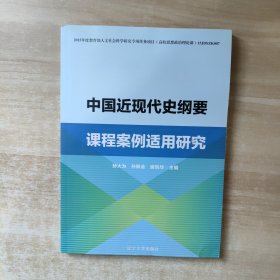 中国近现代史纲要 课程案例适用研究