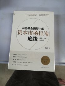 私募基金视野中的资本市场行为底线：案例、分析与防范【未拆封】