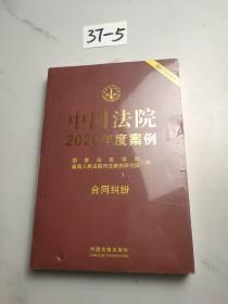 中国法院2020年度案例·合同纠纷