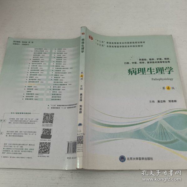 病理生理学（第4版）/“十三五”全国高等医学院校本科规划教材 笔记较多，介意者勿拍。