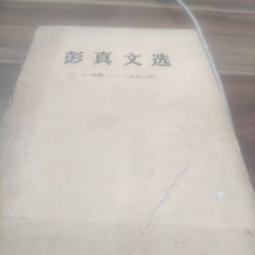 彭真文选（一九四一—一九九〇年）【一版一印】