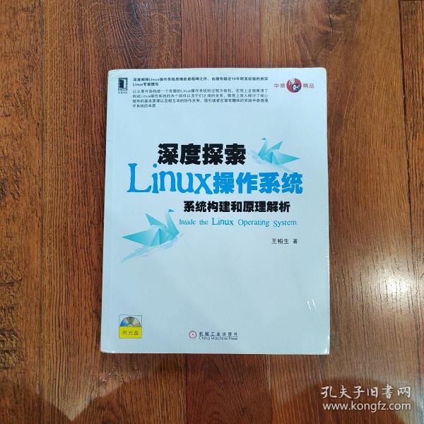 深度探索Linux操作系统：系统构建和原理解析