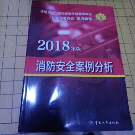 官方指定2018一级注册消防工程师资格考试辅导教材：消防安全案例分析