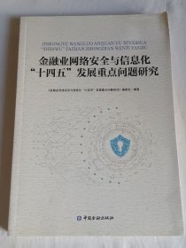 金融业网络安全与信息化“十四五”发展重点问题研究