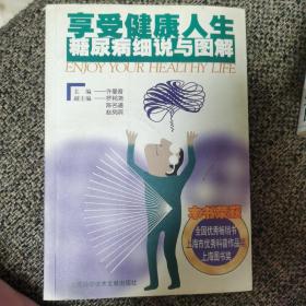 享受健康人生：糖尿病细说与图解