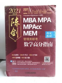 2021MBA\MPA\MPAccMEM管理类联考陈剑数学高分指南(考研名师倾力打造管综数学必备教材搭配全书精讲视频)