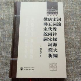 武汉大学百年名典：词论·宋词声律探源大纲·唐五代两宋词简析·微睇室说词