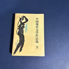 中国现代文学作品选 下