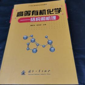 21世纪高等院校规划教材·高等有机化学：结构和机理