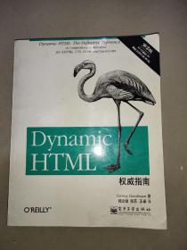 Dynamic HTML权威指南（第3版）：囊括XHTML、CSS、DOM和JavaScript的综合参考