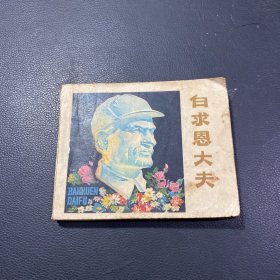 连环画:白求恩大夫