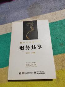 数字化转型中的财务共享