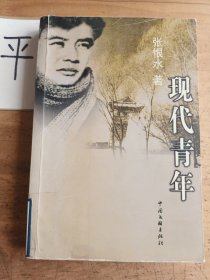 现代青年