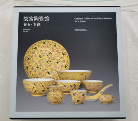 故宫陶瓷馆·卷五·专题