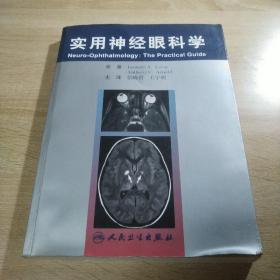 实用神经眼科学