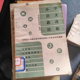 小学语文教改经验(河南教研资料)专刊