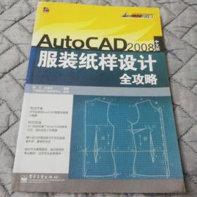 AutoCAD 2008 中文版服装纸样设计全攻略