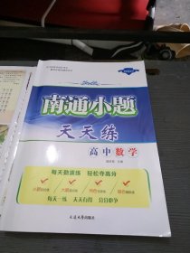 南通小题天天练高中数学及参考答案与解析