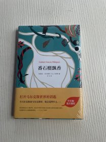 番石榴飘香（原塑封未拆）