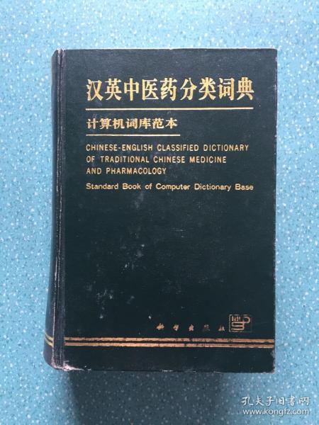 汉英中医药分类词典：计算机词库范本