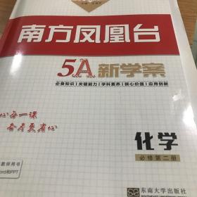 南方凤凰台5A新学案化学必修第二册