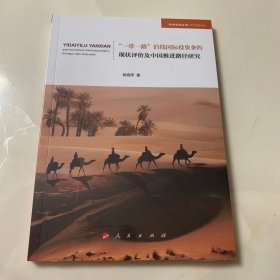 “一带一路”沿线国际投资条约现状评价及中国推进路径研究