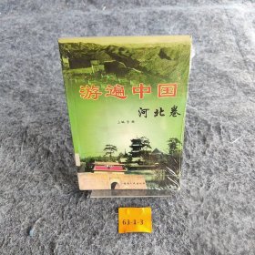 【正版二手】游遍中国：河北卷