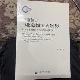 巴黎和会与北京政府的内外博弈：1919年中国的外交争执与政派利益