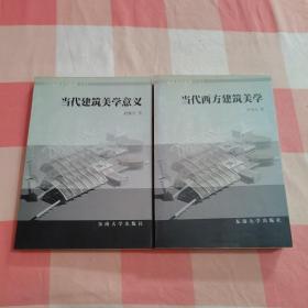 当代建筑美学趋势（上下）：当代建筑美学意义 当代西方建筑美学【 2本合售】【内页干净】