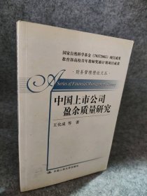 中国上市公司盈余质量研究王化成9787300089355普通图书/生活