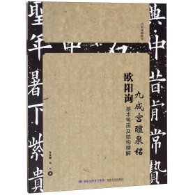 欧阳询九成宫醴泉铭基本笔画及结构精解 