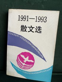 1991—1993散文选