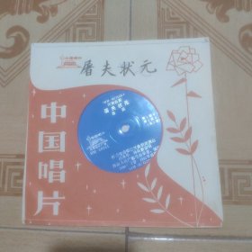 小薄膜唱片河南曲剧屠夫状元一张2面