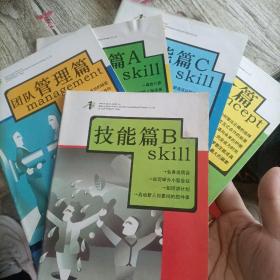 北京三一锐智国际营销策划限公司系列培训参考资料（技能篇A，技能篇C ，观念篇，技能篇B,团队管理篇）五本合售