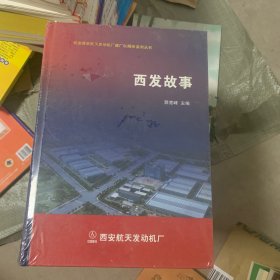 西发故事 纪念西安航天发动机厂建厂50周年系列丛书