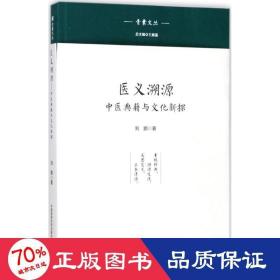 医义溯源 中医古籍 刘鹏  新华正版